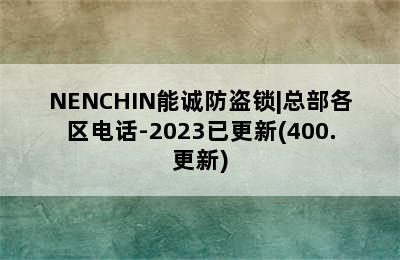 NENCHIN能诚防盗锁|总部各区电话-2023已更新(400.更新)